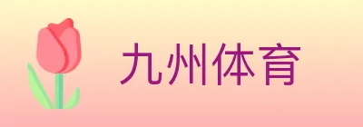 九州体育 logo